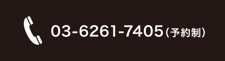 03-6261-7405