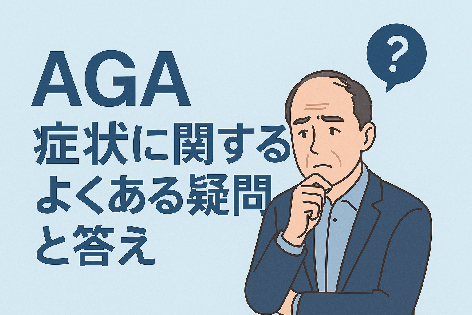 AGA 症状に関するよくある疑問と答え