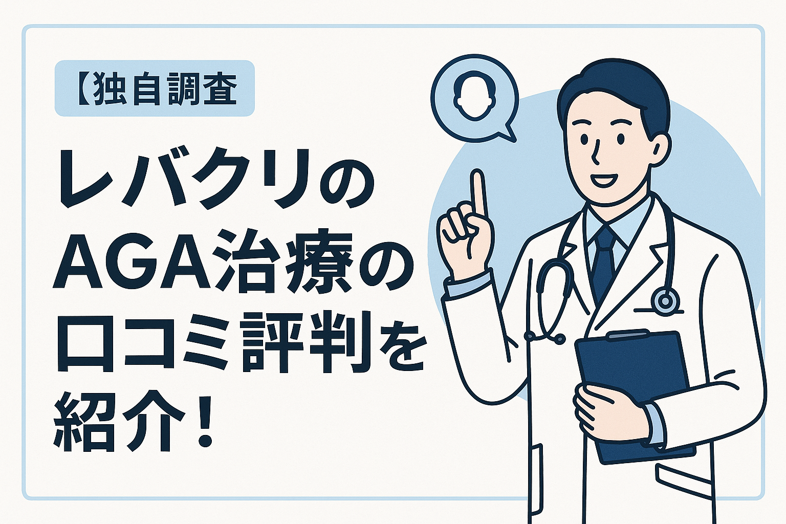【独自調査】レバクリのAGA治療の口コミ評判を紹介！
