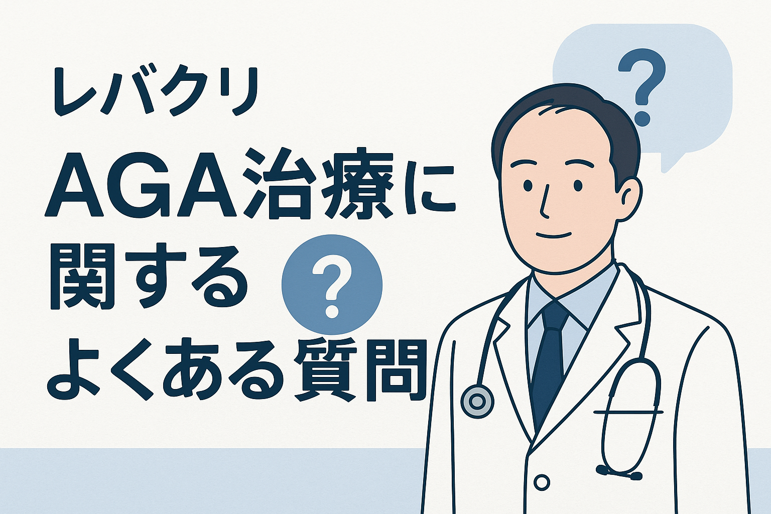 レバクリんAGA治療に関するよくある質問