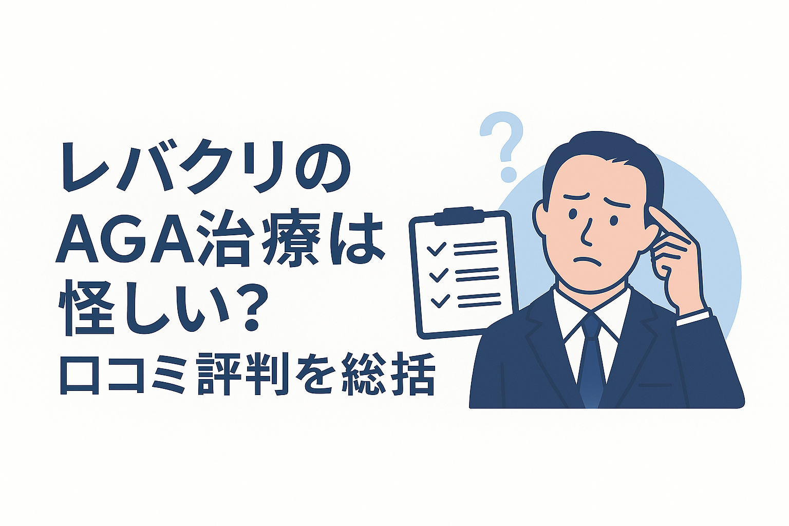 レバクリのAGA治療は怪しい？口コミ評判を総括