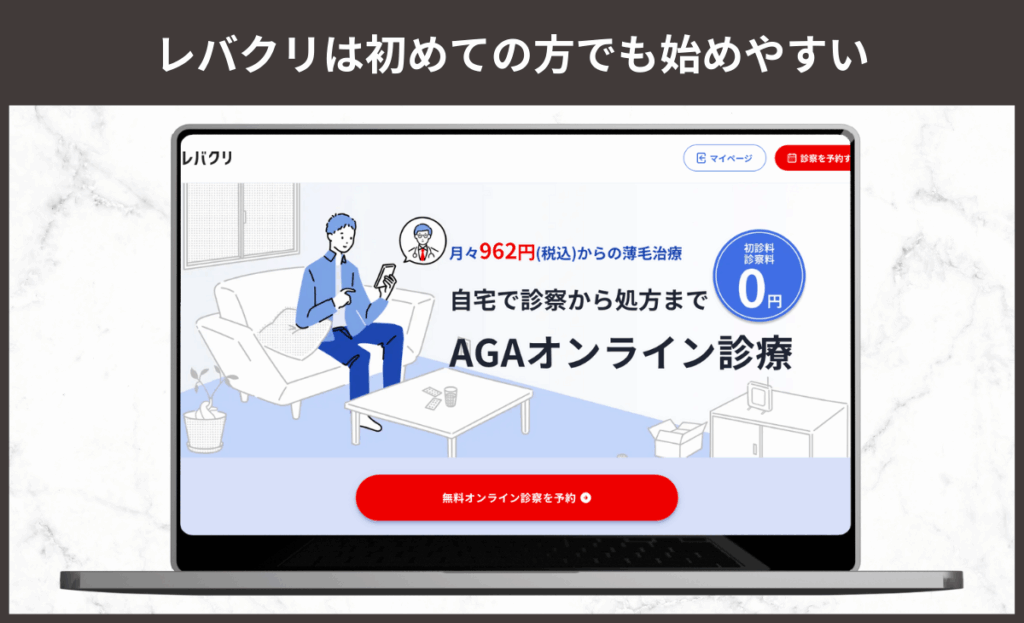 レバクリのAGA治療に関するイラスト画像