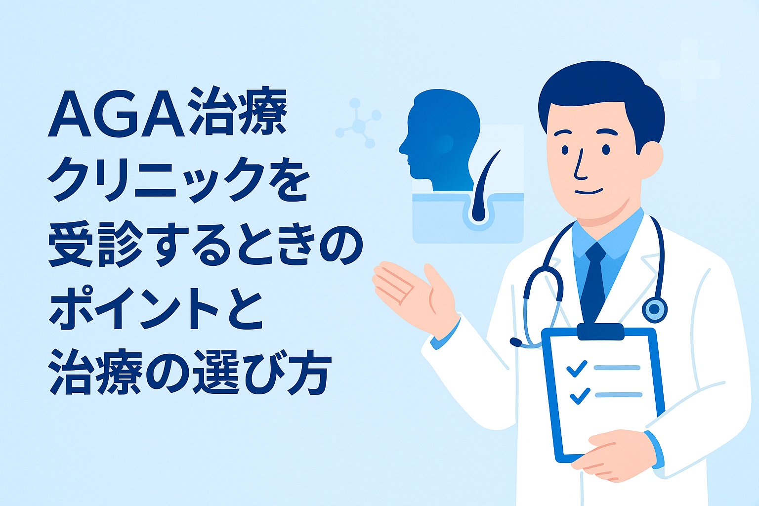 AGA治療クリニックを受診するときのポイントと治療の選び方