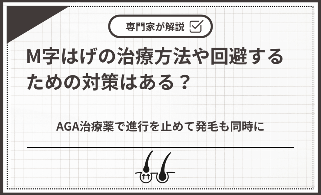 AGA治療薬で進行を止めて発毛も同時に