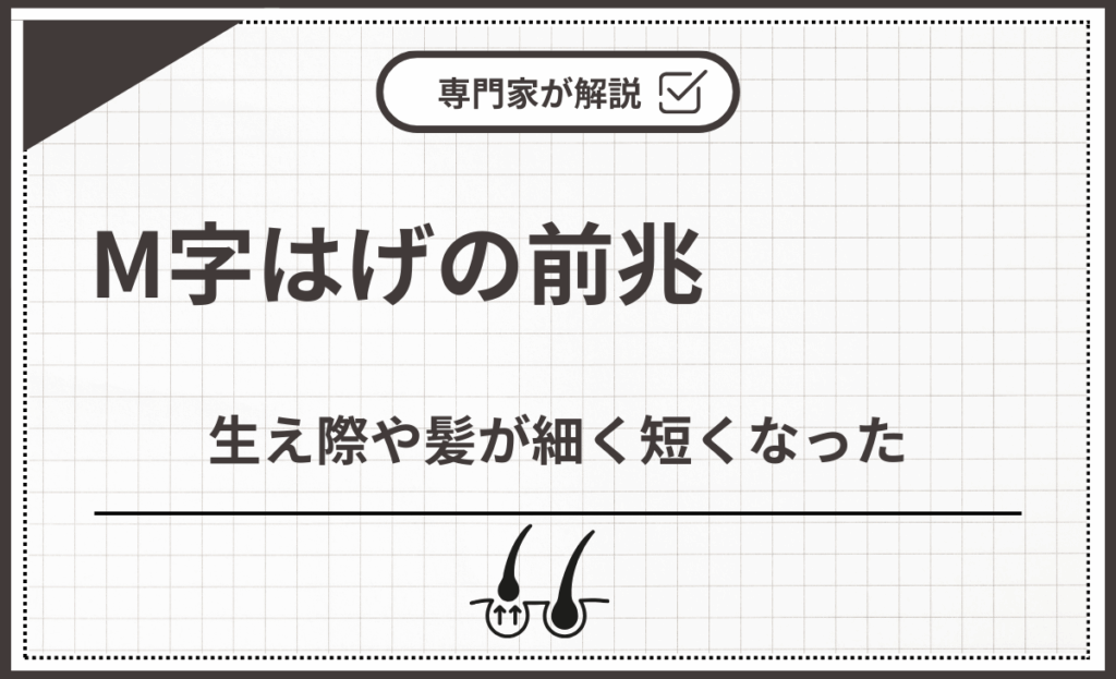 M字はげの前兆②生え際や髪が細く短くなった