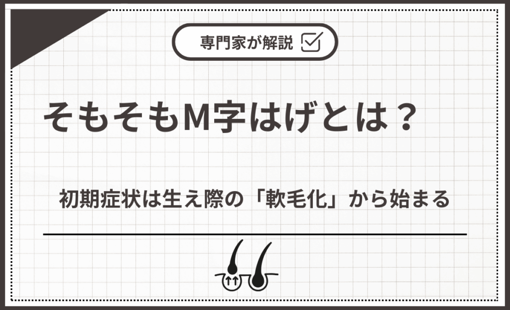 初期症状は生え際の「軟毛化」から始まる