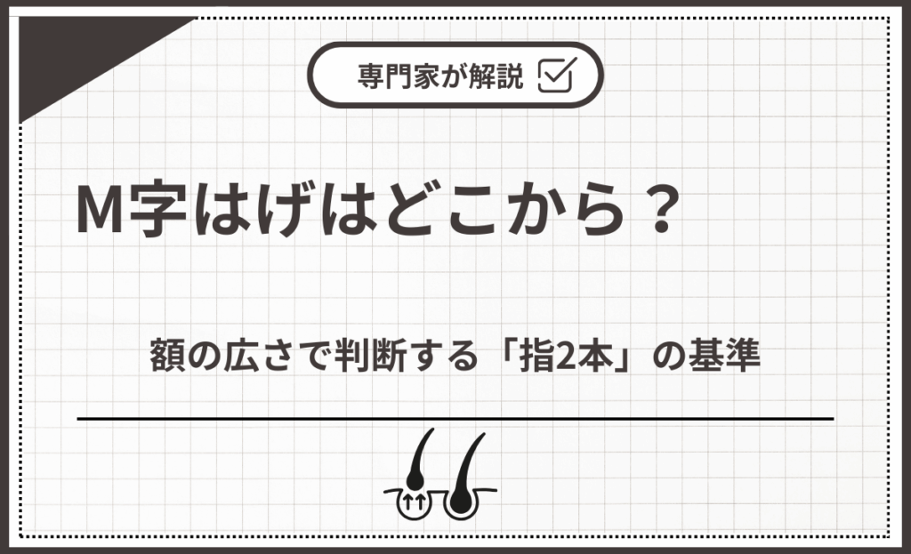 額の広さで判断する「指2本」の基準