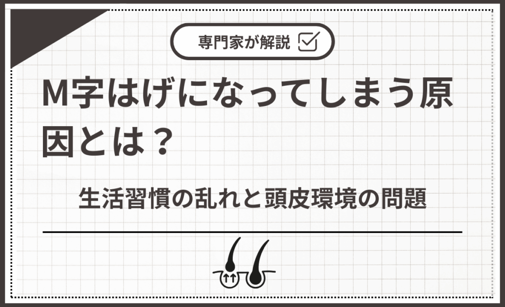 生活習慣の乱れと頭皮環境の問題