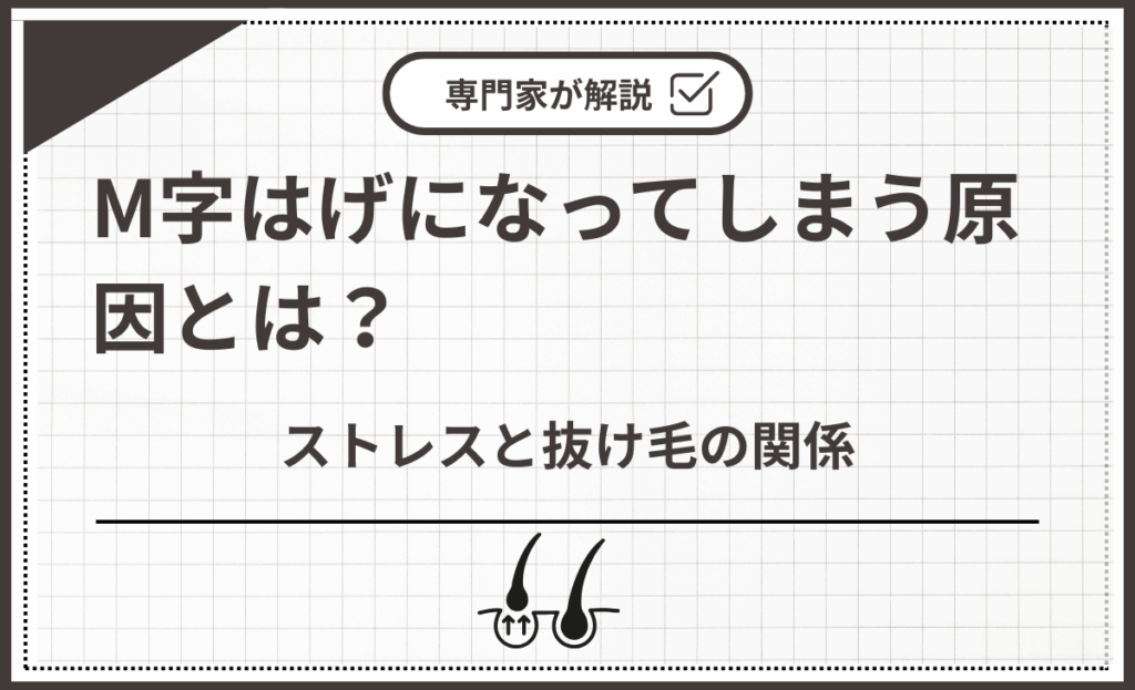ストレスと抜け毛の関係