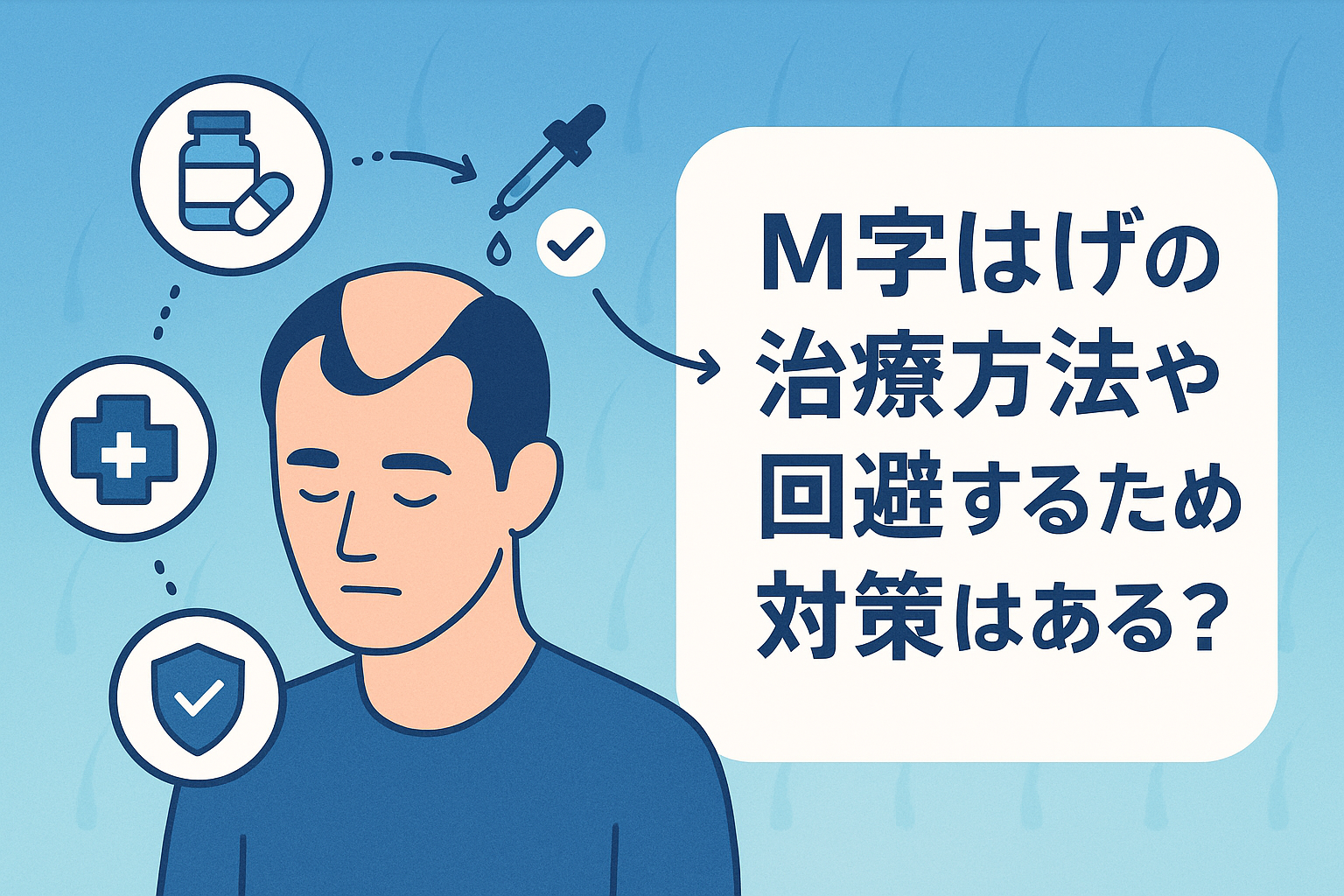 M字はげの治療方法や回避するための対策はある？