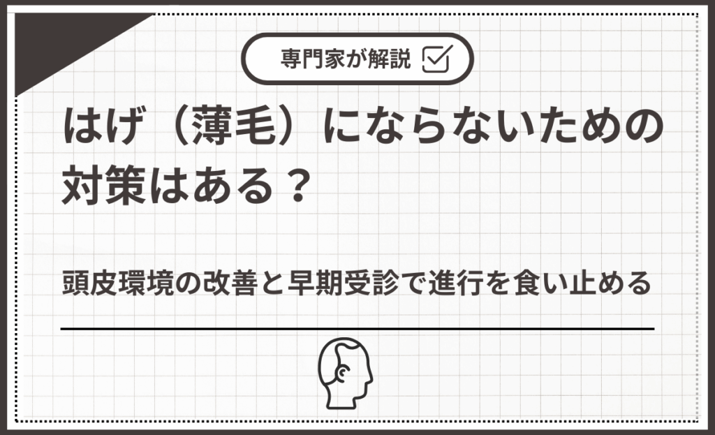 頭皮環境の改善と早期受診で進行を食い止める