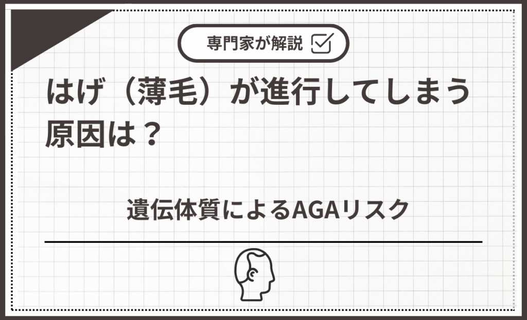 遺伝体質によるAGAリスク