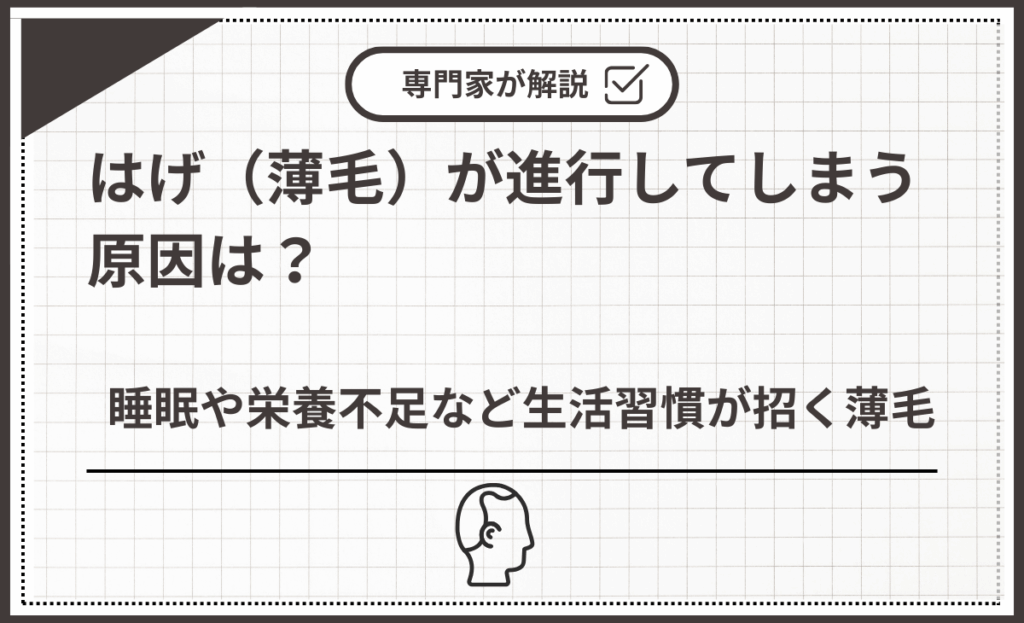 睡眠や栄養不足など生活習慣が招く薄毛