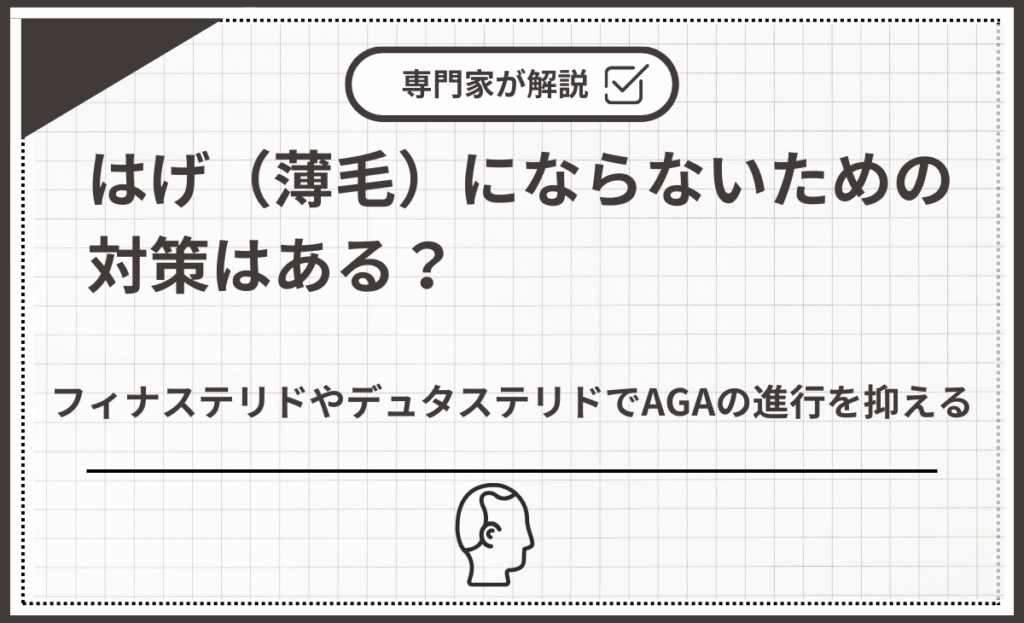 フィナステリドやデュタステリドでAGAの進行を抑える