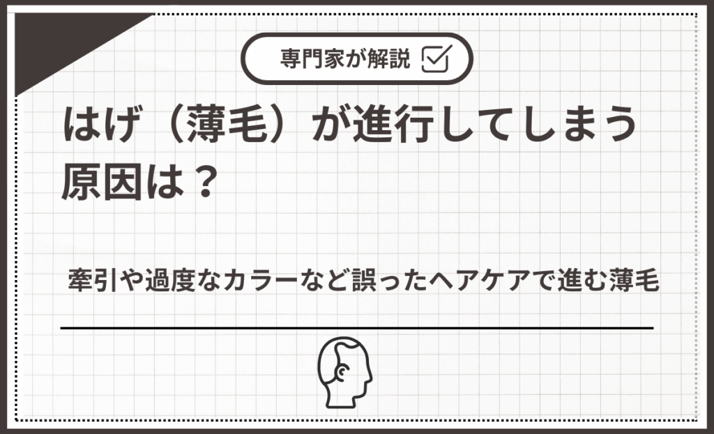 牽引や過度なカラーなど誤ったヘアケアで進む薄毛