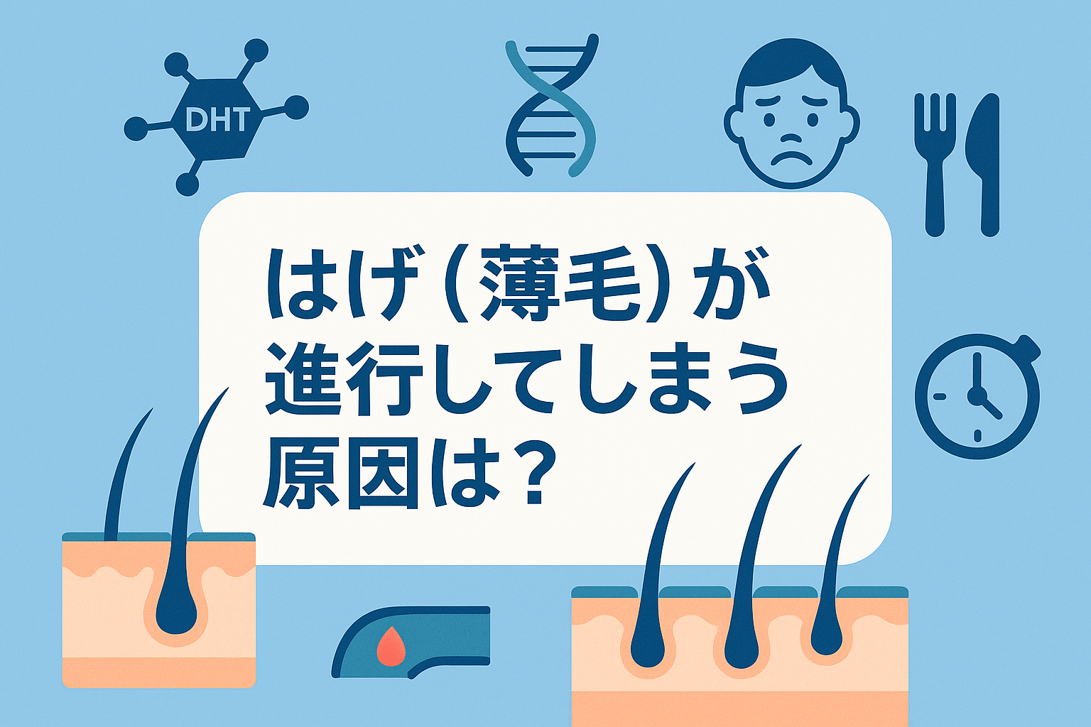 はげ（薄毛）が進行してしまう原因は？