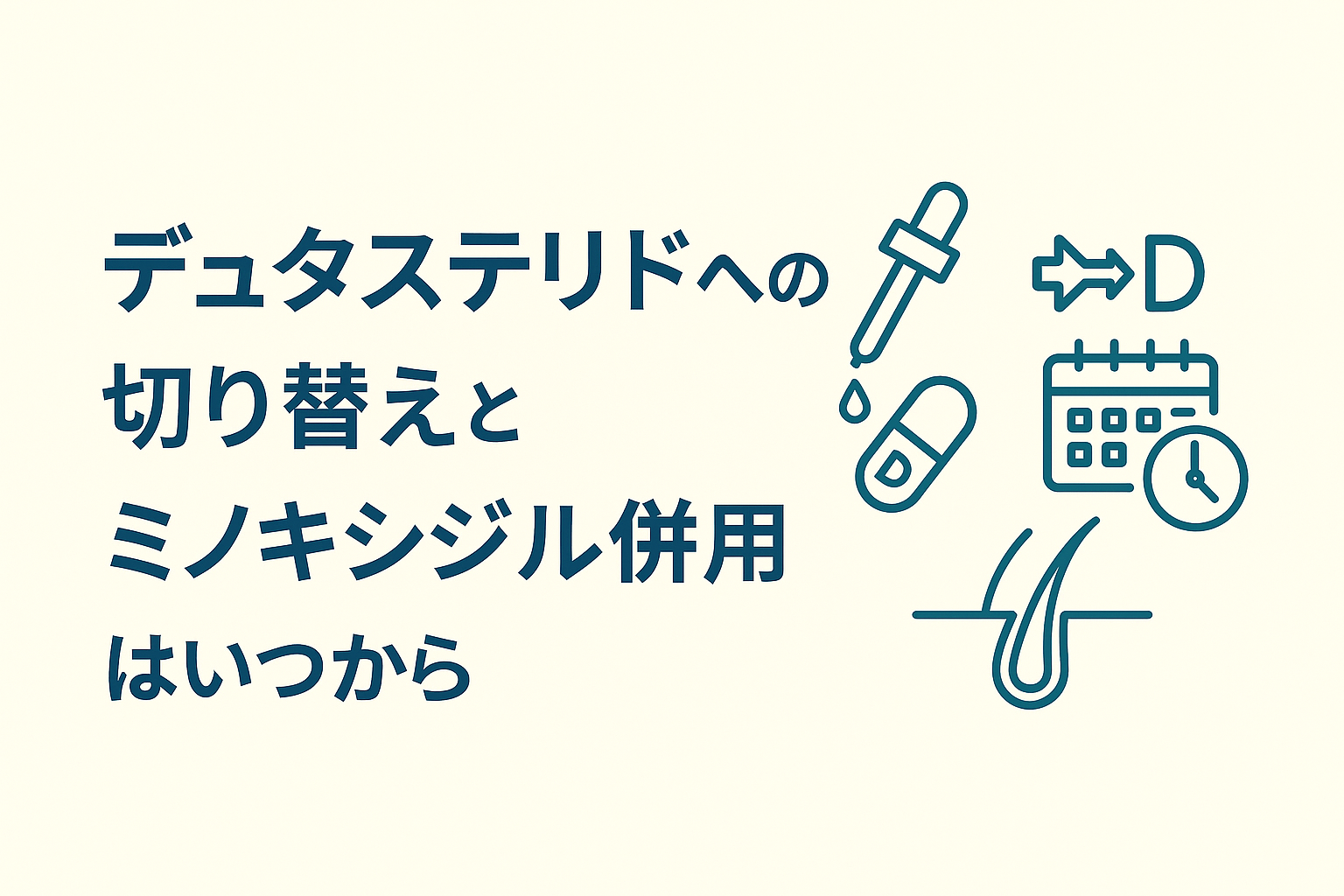 フィナステリドとデュタステリドの併用のタイミングは？
