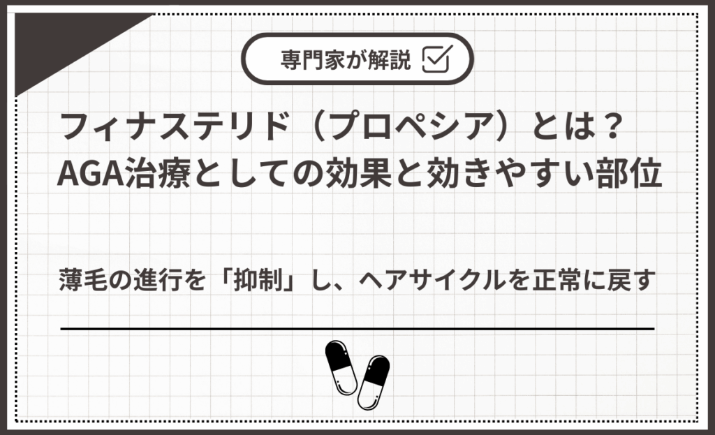 フィナステリド（プロペシア）とは？AGA治療としての効果と効きやすい部位