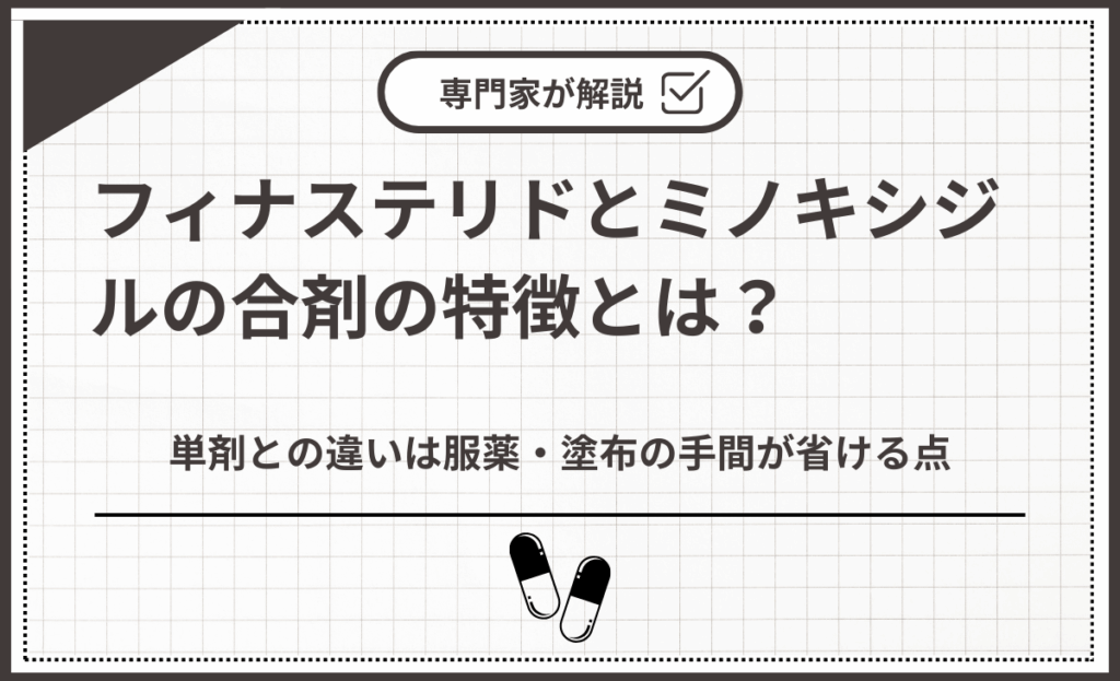 フィナステリドとミノキシジルの合剤の特徴とは？