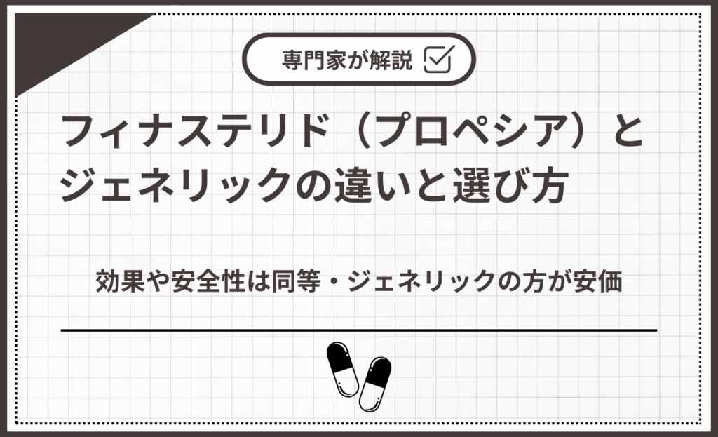 フィナステリド（プロペシア）とジェネリックの違いと選び方