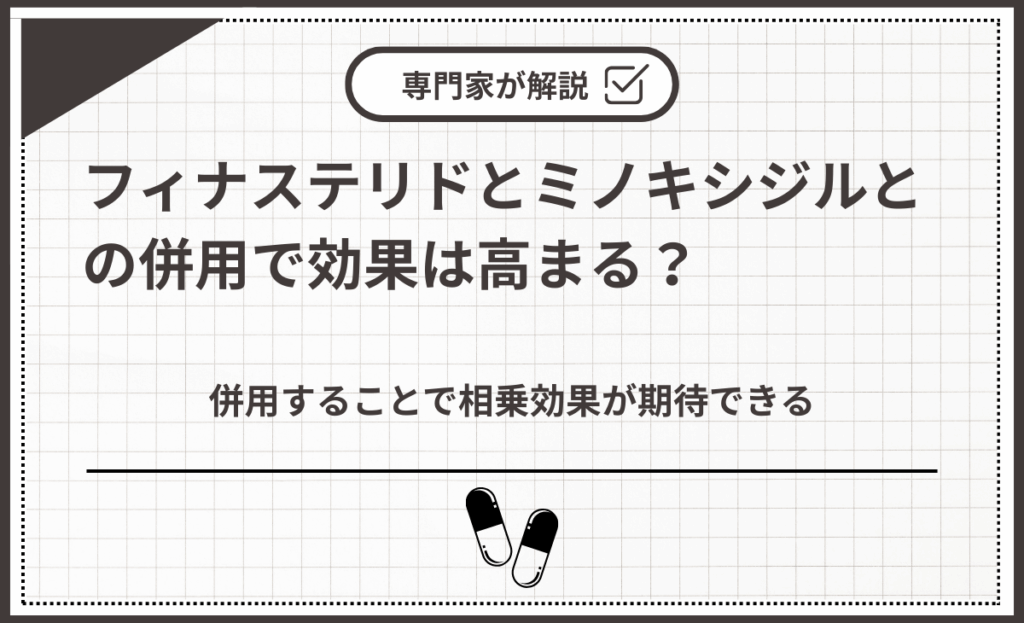 フィナステリドとミノキシジルとの併用で効果は高まる？