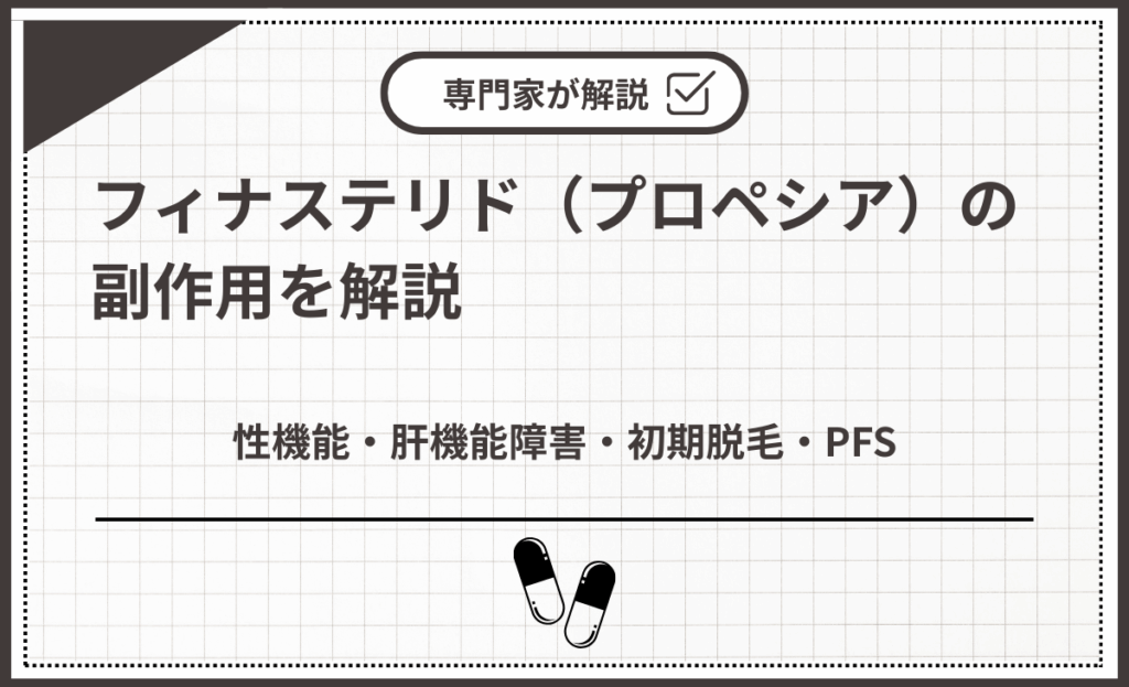 フィナステリド（プロペシア）の副作用を解説