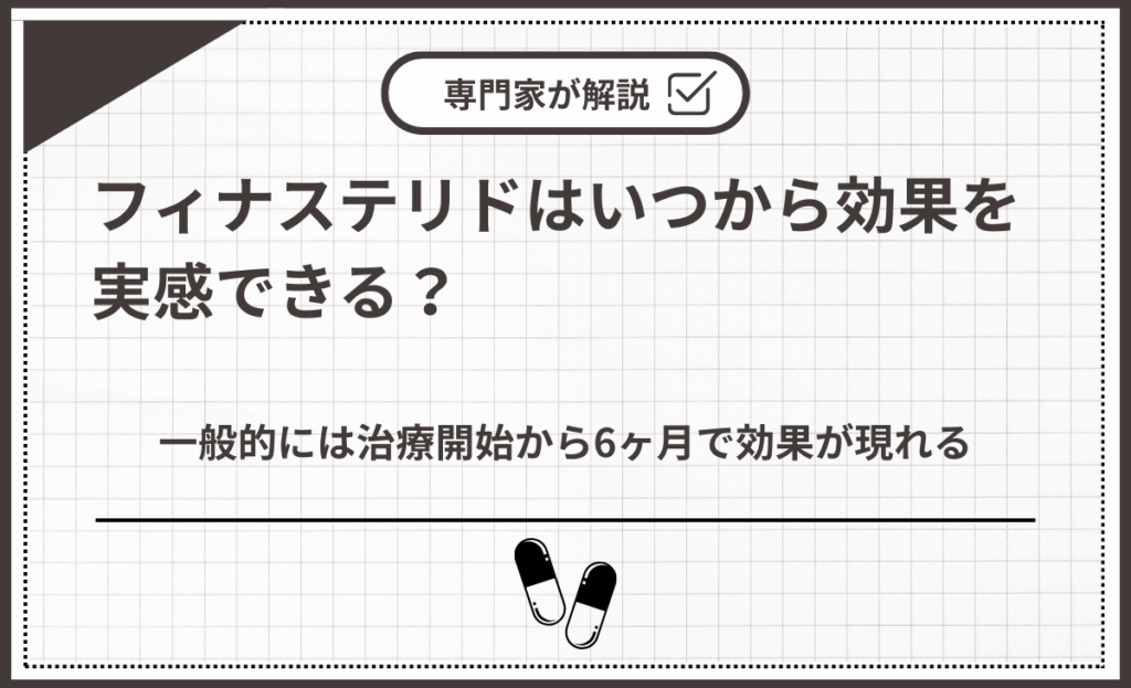 フィナステリドはいつから効果を実感できる？