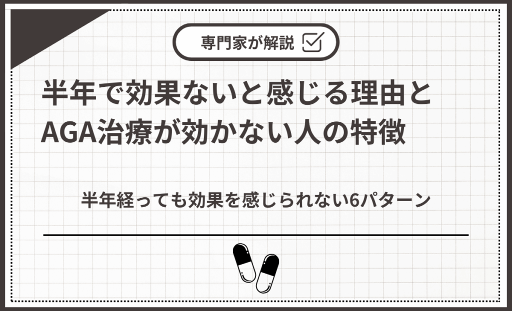 半年で効果ないと感じる理由とAGA治療が効かない人の特徴