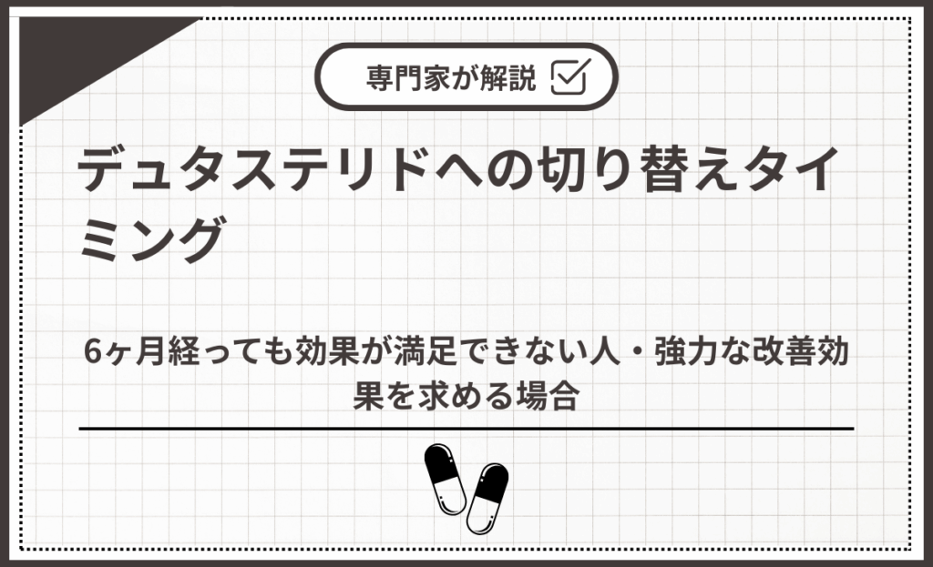 デュタステリドへの切り替えタイミング（6か月/12か月）