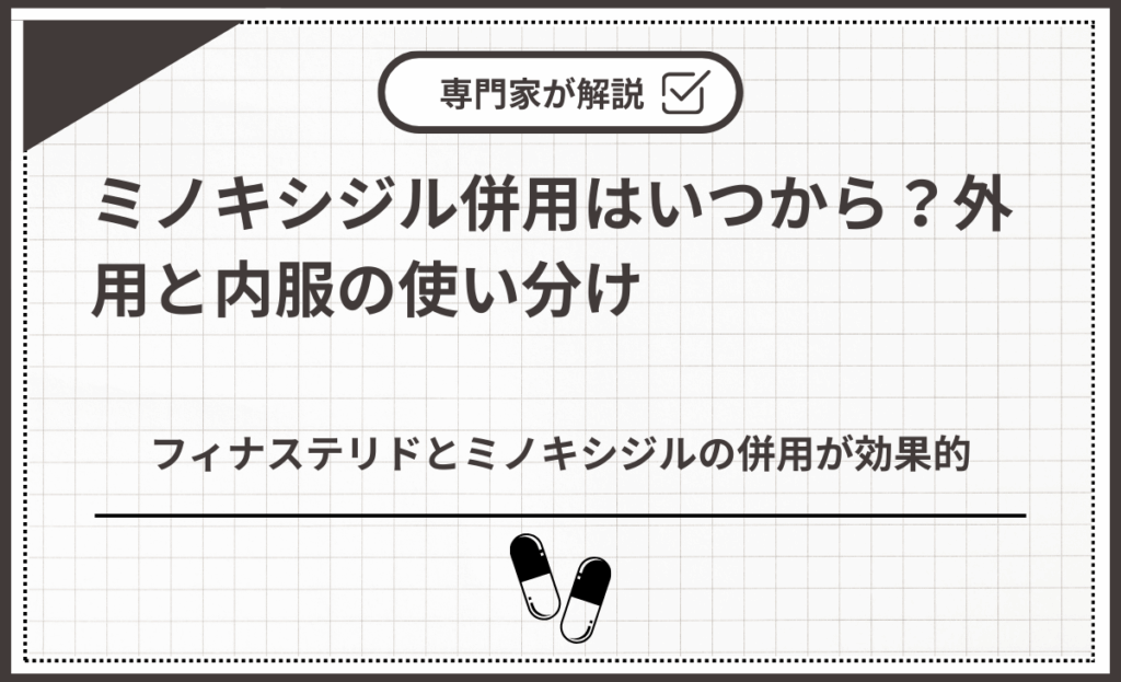 ミノキシジル併用はいつから？外用と内服の使い分け