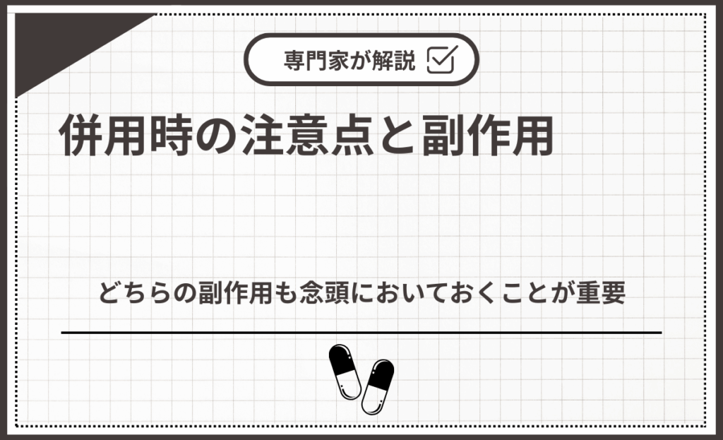 併用時の注意点と副作用