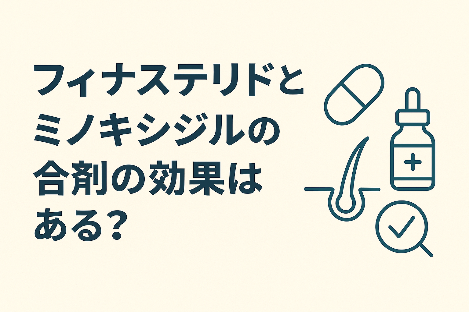 フィナステリドとミノキシジルの合剤の効果はある？