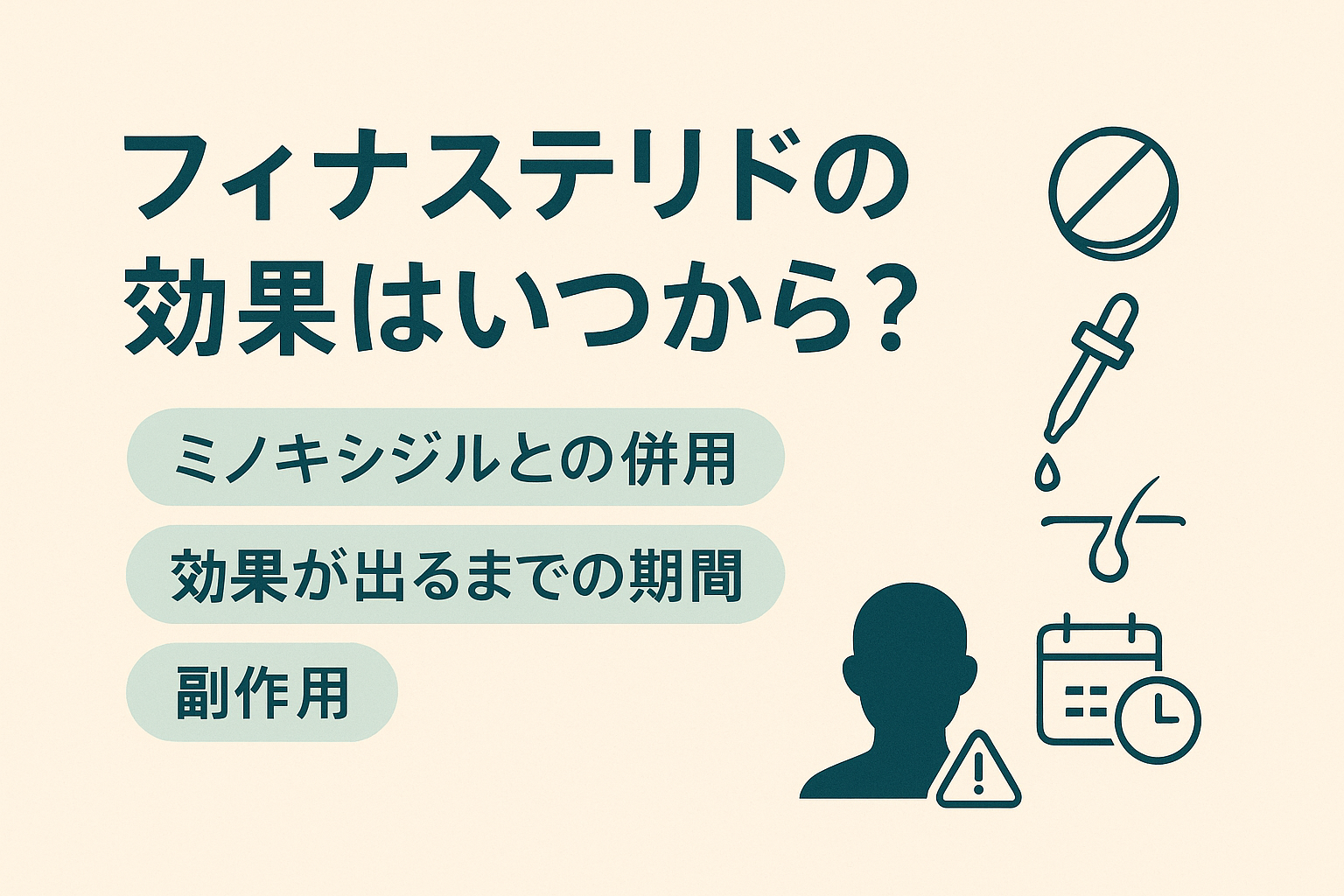 フィナステリドの効果はいつから？ミノキシジルとの併用や効果が出るまでの期間・副作用について解説