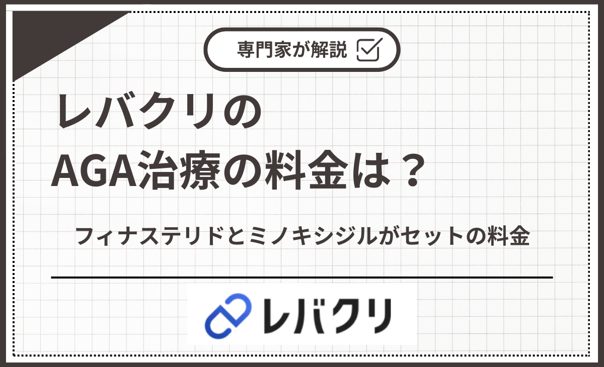 レバクリのフィナステリドとミノキシジルがセットの料金