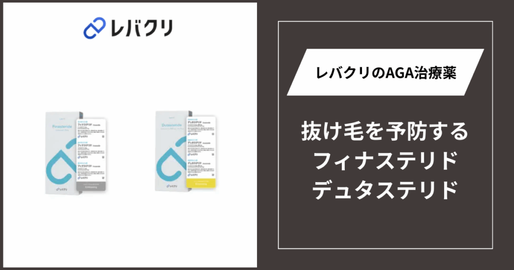 フィナステリド・デュタステリドの効果と副作用