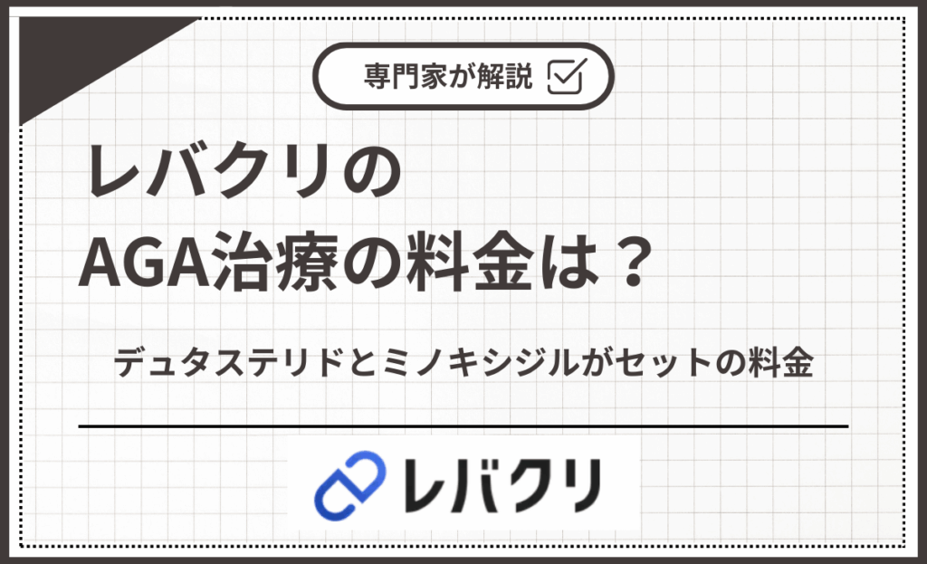 レバクリのデュタステリドとミノキシジルがセットの料金