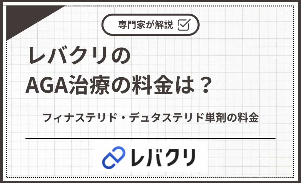 レバクリのフィナステリド・デュタステリド単剤の料金