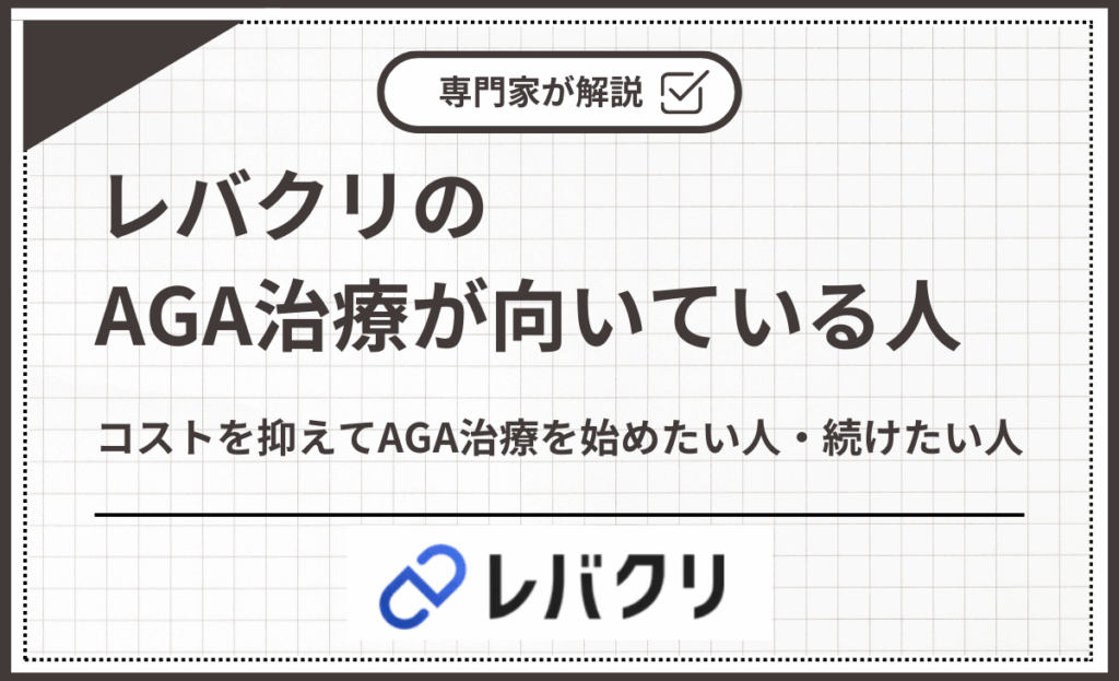 レバクリのAGA治療が向いている人