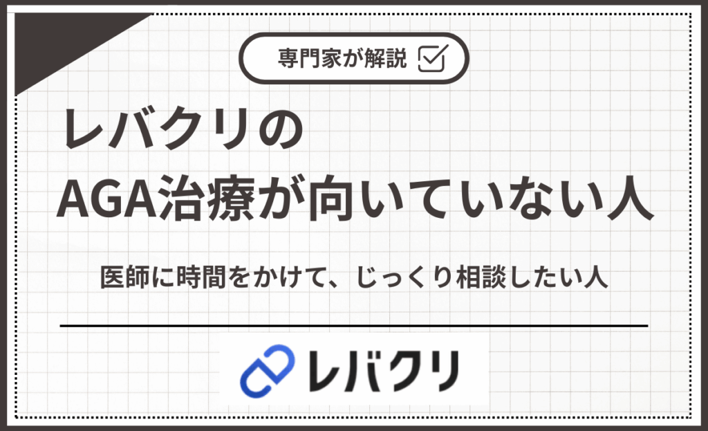 レバクリのAGA 治療が向いていない人