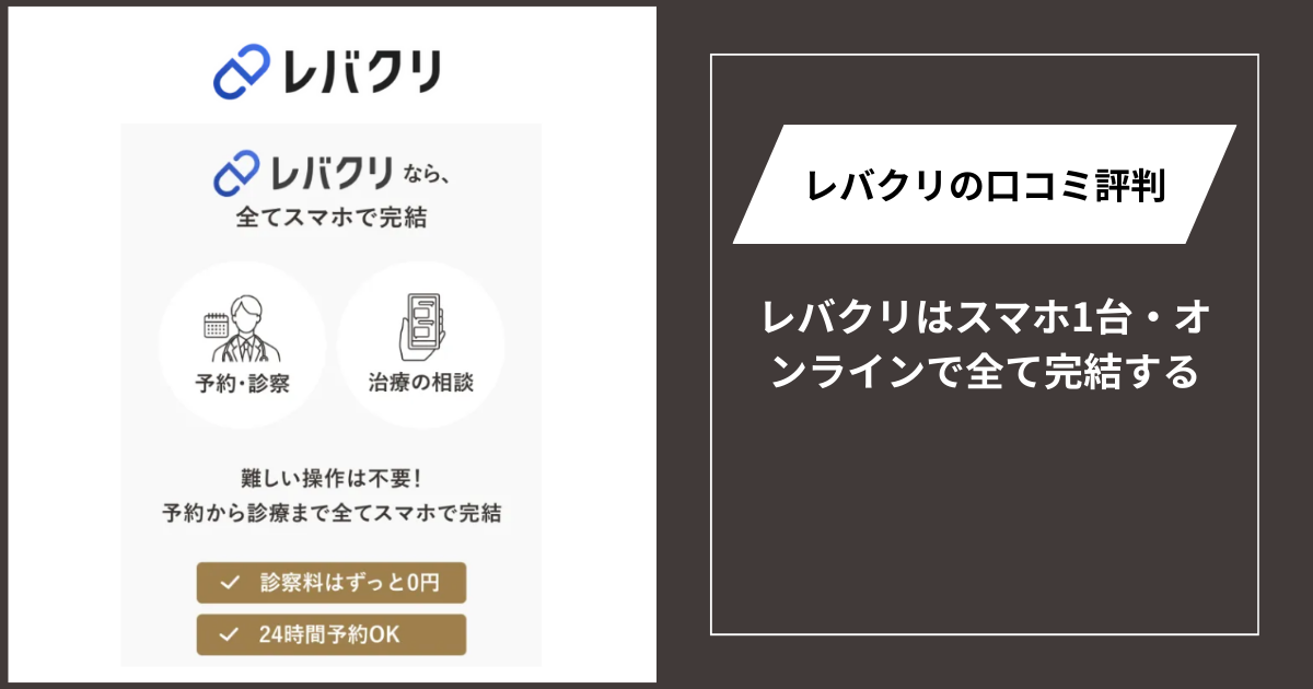 レバクリはスマホ1台・オンラインで全て完結する