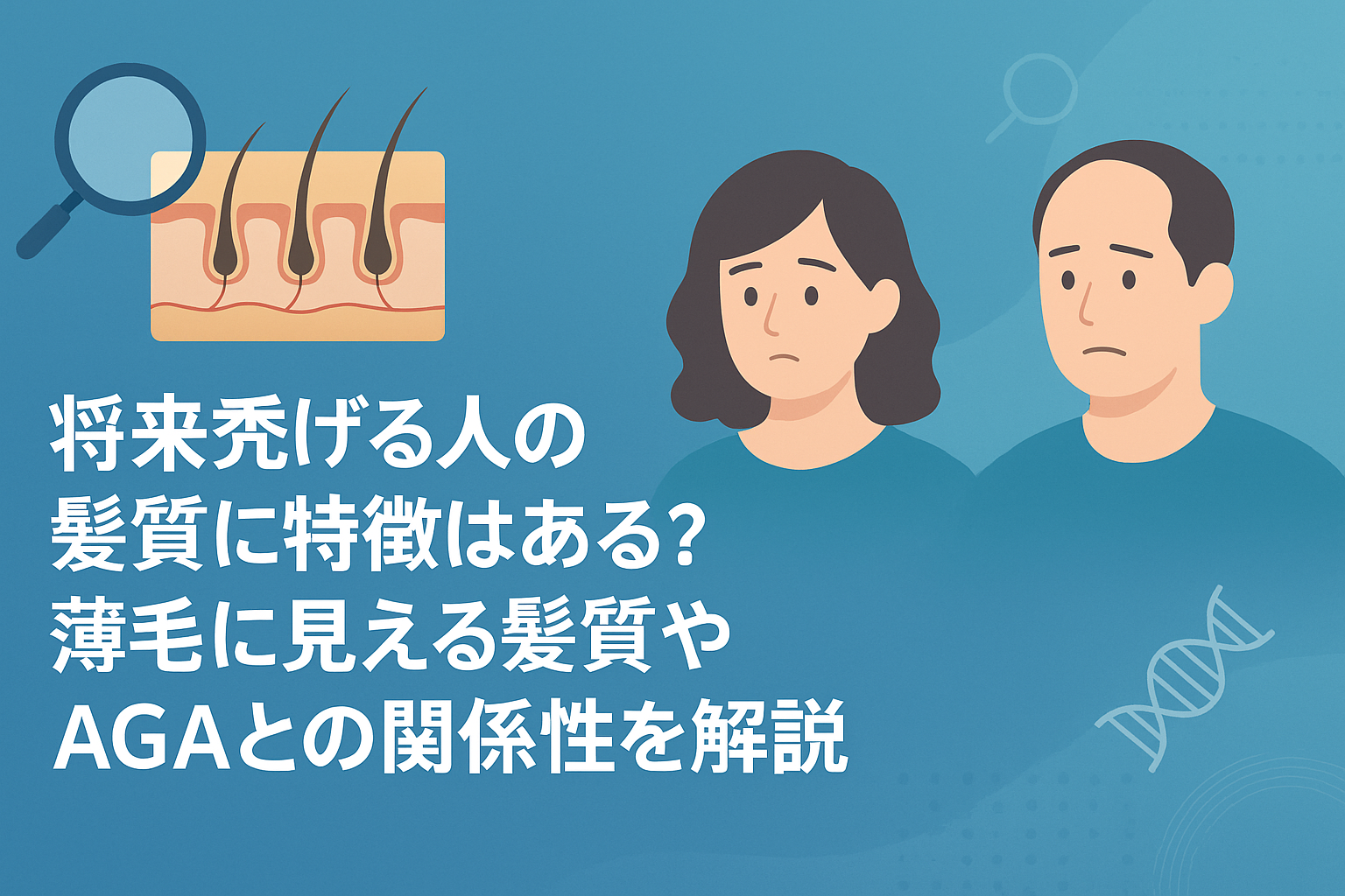 将来禿げる人の髪質に特徴はある？薄毛に見える髪質やAGAとの関係性を解説