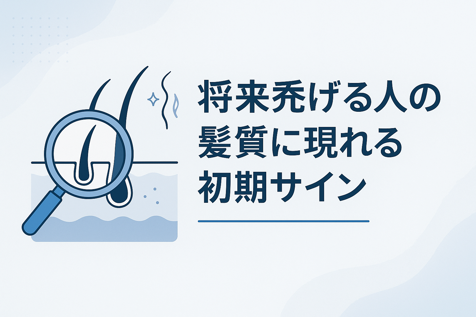 将来禿げる人の髪質に現れる初期サイン