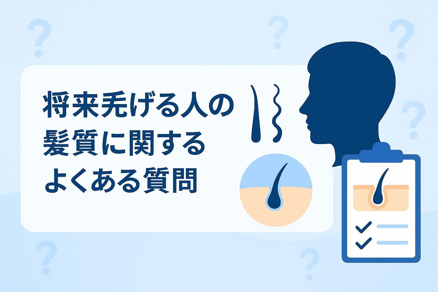 将来禿げる人の髪質に関するよくある質問