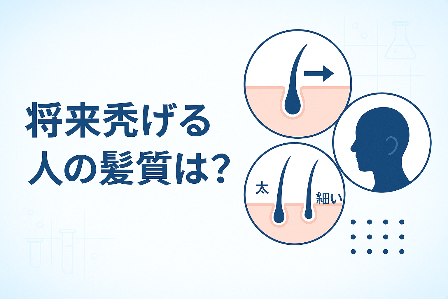 将来禿げる人の髪質は？