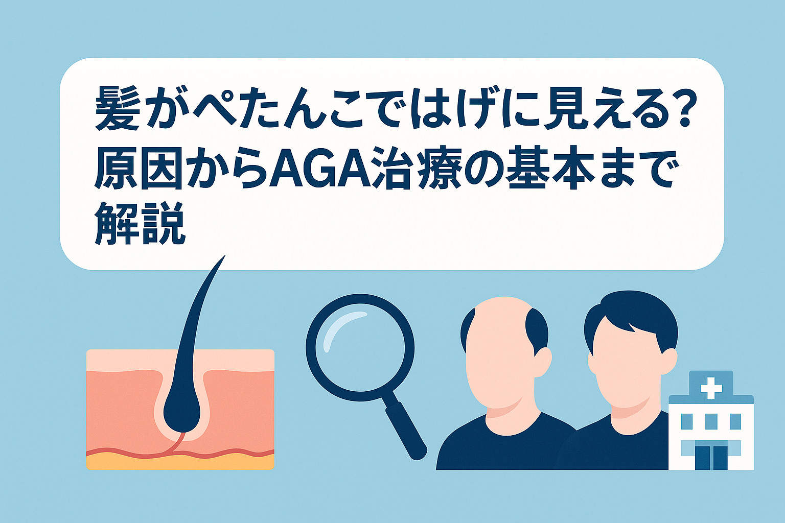 髪がぺたんこではげに見える？原因からAGA治療の基本まで解説