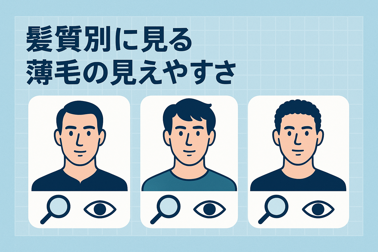 髪質別に見る薄毛の見えやすさ
