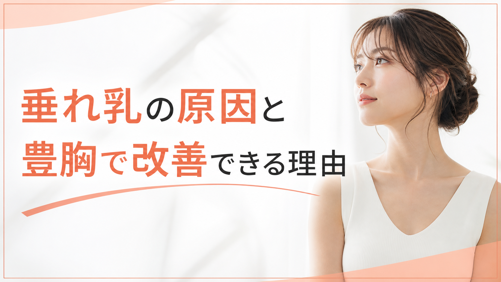 垂れ乳の原因と豊胸で改善できる理由