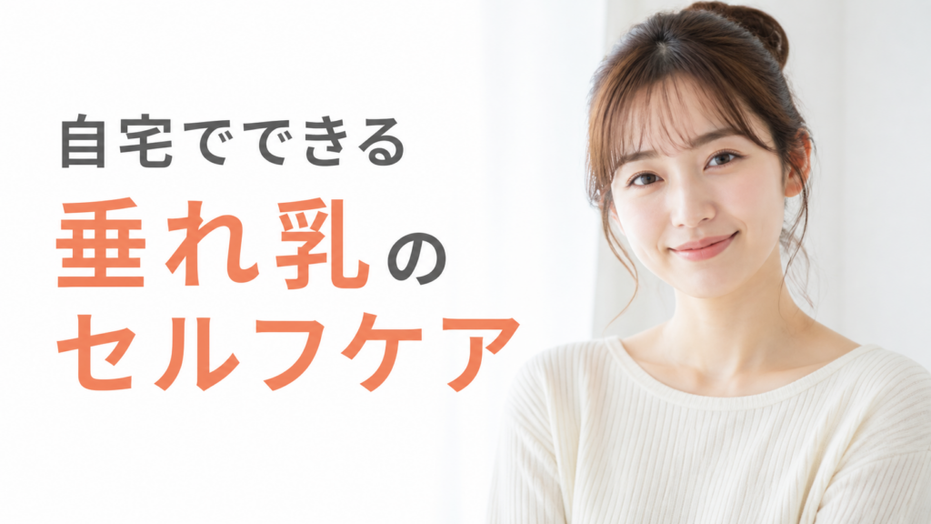 自宅でできる垂れ乳のセルフケア