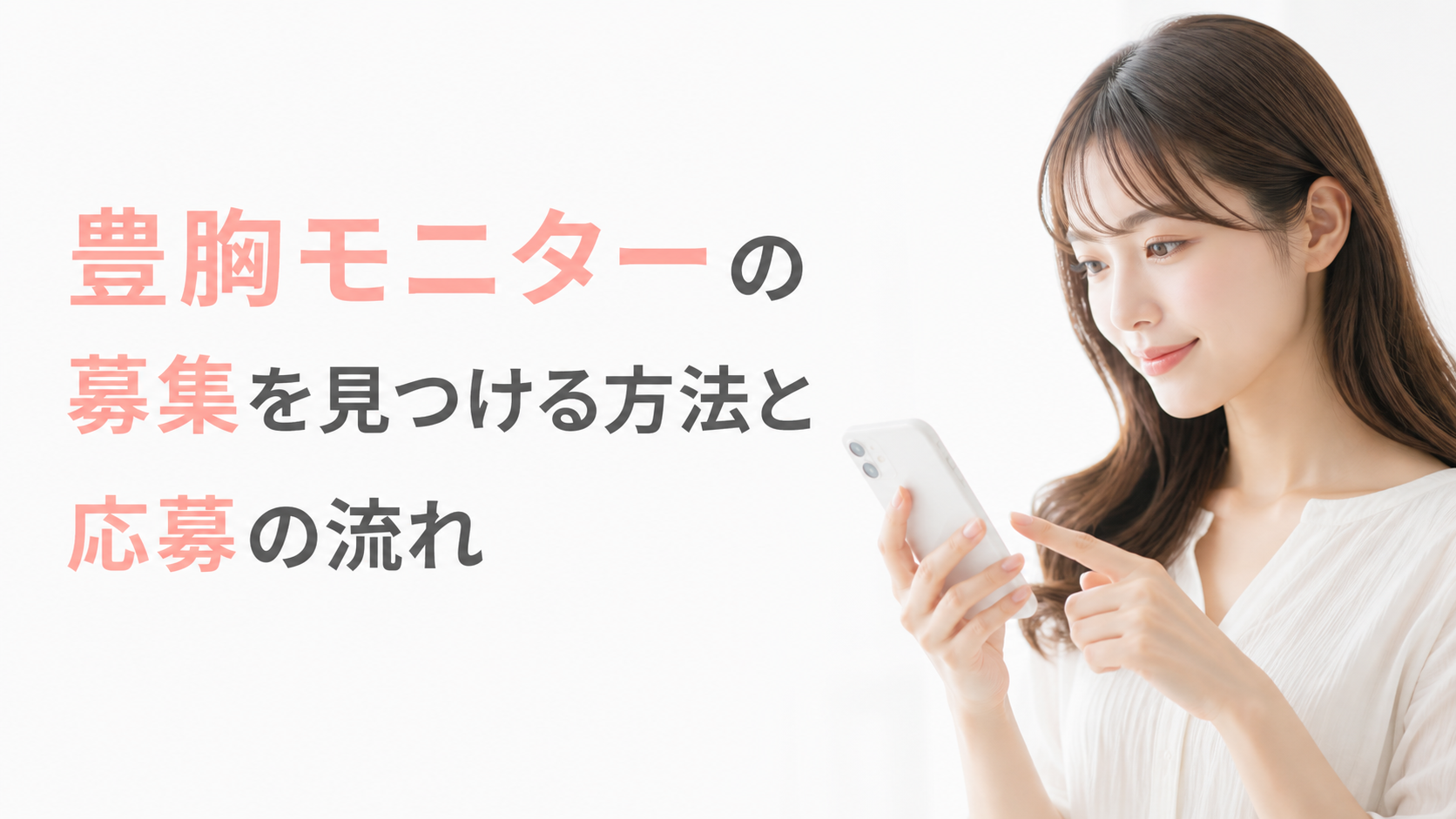 豊胸モニターの募集を見つける方法と応募の流れ