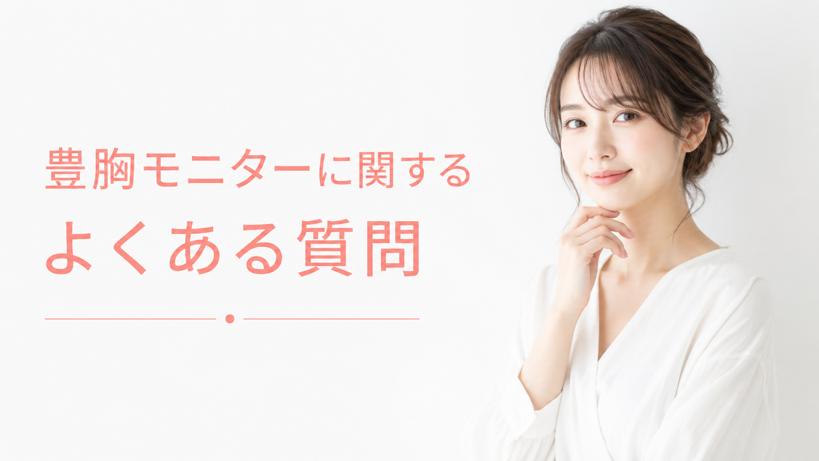 豊胸モニターの契約・トラブル防止の注意点